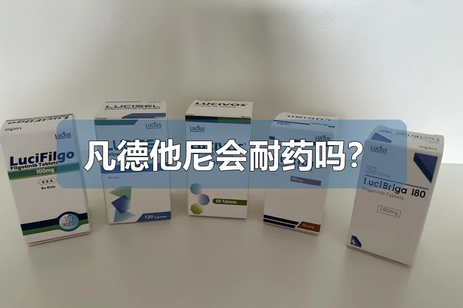 凡德他尼会耐药吗?
