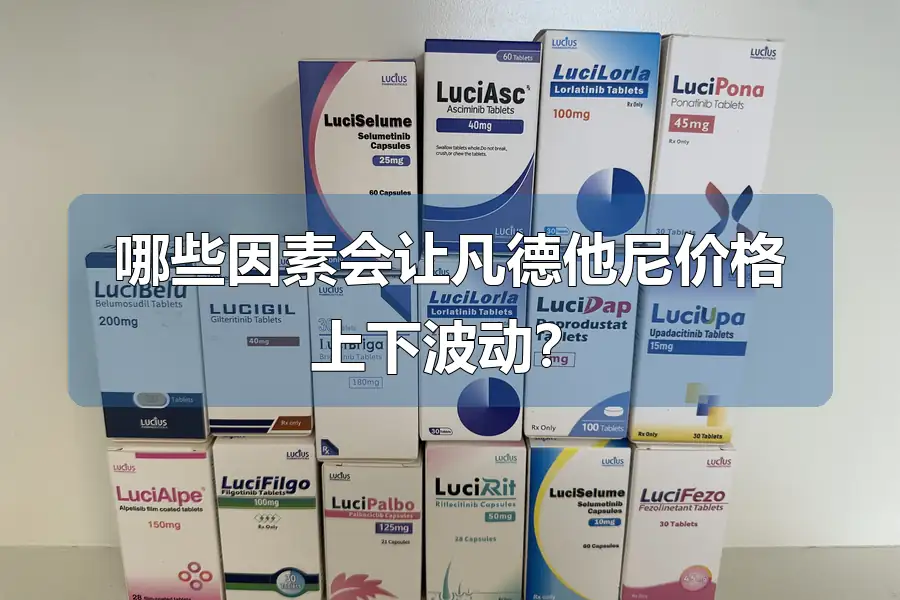 哪些因素会让凡德他尼价格上下波动？