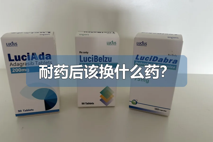 耐药后该换什么药?