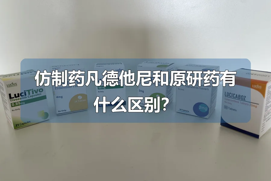 仿制药凡德他尼和原研药有什么区别？