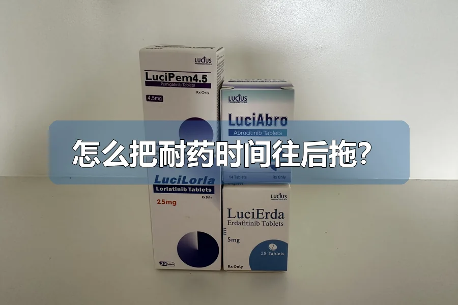 怎么把耐药时间往后拖?