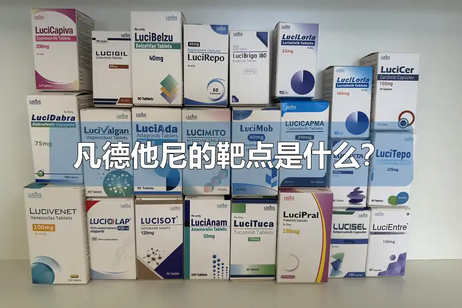 凡德他尼的靶点是什么？